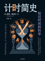 计时简史：标记时间的科学