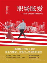 职场眩爱