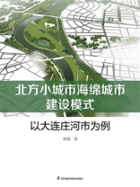 北方小城市海绵城市建设模式：以大连庄河市为例