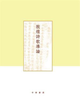 敦煌诗歌导论