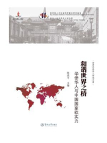 和谐世界之桥：华侨华人与中国国家软实力