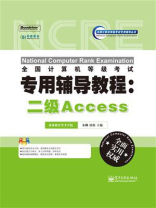 全国计算机等级考试专用辅导教程：二级Access