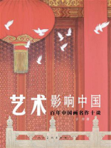 艺术影响中国：百年中国画名作十谈