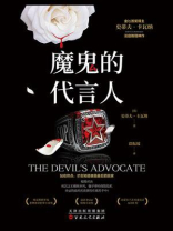 魔鬼的代言人
