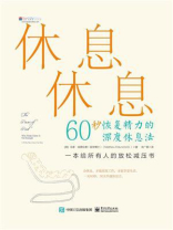 休息休息：60秒恢复精力的深度休息法