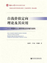 自我价值定向理论及其应用：中国本土心理学理论的突破与建构