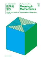 第一推动丛书·综合系列：数学的意义（新版）