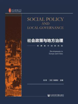 社会政策与地方治理：欧洲和中国的经验(社会政策丛书)