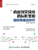 政府预算绩效指标框架和指标库建设研究