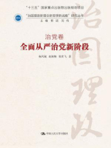 全面从严治党新阶段（“治国理政新理念新思想新战略”研究丛书；治党卷）