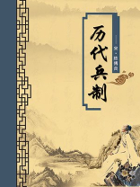 历代兵制（无注释版）