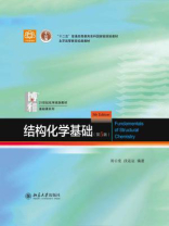 结构化学基础(第5版)