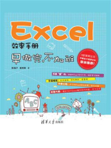 Excel效率手册：早做完，不加班