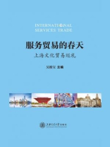 服务贸易的春天：上海文化贸易巡礼（上海服务贸易新发展系列）