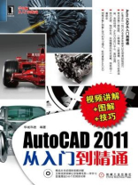 AutoCAD 2011从入门到精通