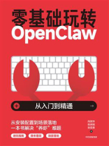 零基础玩转OpenClaw
