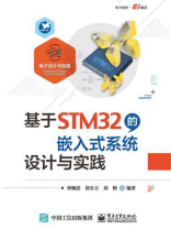 基于STM32的嵌入式系统设计与实践