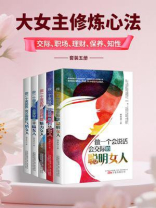 大女主修炼心法：交际、职场、理财、保养、知性（套装五册）