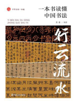 行云流水：一本书读懂中国书法