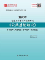 2020年重庆市社区工作者公开招聘考试《公共基础知识》专项题库【真题精选＋章节题库＋模拟试题】