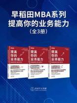 早稻田MBA系列：提高你的业务能力（全3册）
