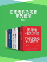 把思考作为习惯系列套装（全10册）