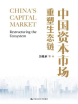 中国资本市场：重塑生态链