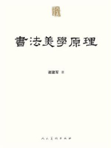 书法美学原理