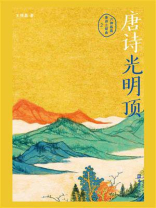 唐诗光明顶