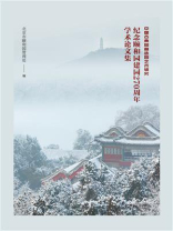 中国古典园林造园艺术研究：纪念颐和园建园270周年学术论文集