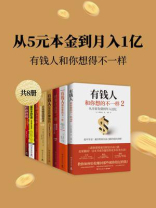 从5元本金到月入1亿：有钱人和你想得不一样（全8册）