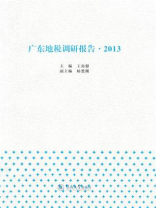 广东地税调研报告（2013）