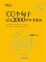 100个句子记完2000个中考单词