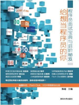 给想当程序员的你：程序员面试宝典与进阶秘笈