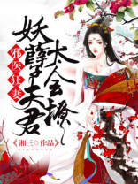 邪医狂妻：妖孽夫君太会撩