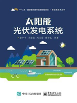 太阳能光伏发电系统