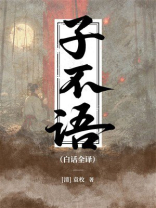 子不语（白话全译）