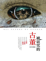 被诅咒的古董