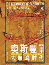 奥斯曼的大航海时代