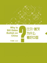 比尔·盖茨为什么看好中国？（蓝狮子速读系列-管理023）