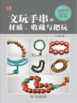 文玩手串的材质、收藏与把玩