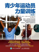 青少年运动员力量训练（第2版）