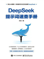 DeepSeek提示词速查手册