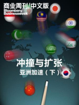 商业周刊/中文版：冲撞与扩张：亚洲加速（下）