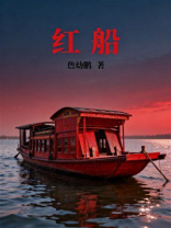 红船