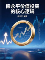 段永平价值投资的核心逻辑