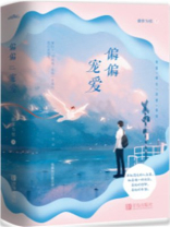 偏偏宠爱 偏偏宠爱