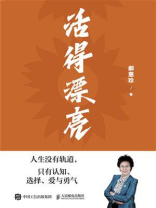 活得漂亮 人生没有轨道