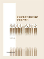 新加坡媒体对中国形象的话语建构研究：2000-2018