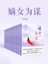 嫡女为谋（全10卷）